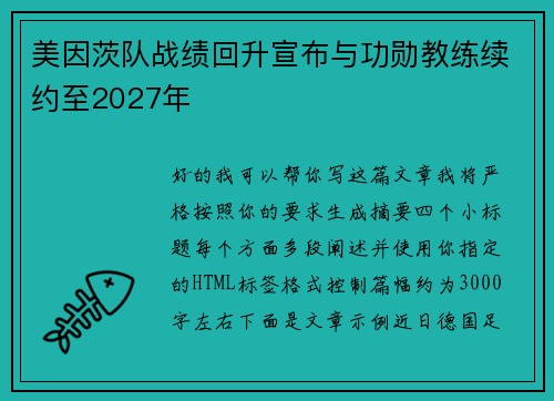 美因茨队战绩回升宣布与功勋教练续约至2027年 美因茨队战绩回升宣布与功勋教练续约至2027年