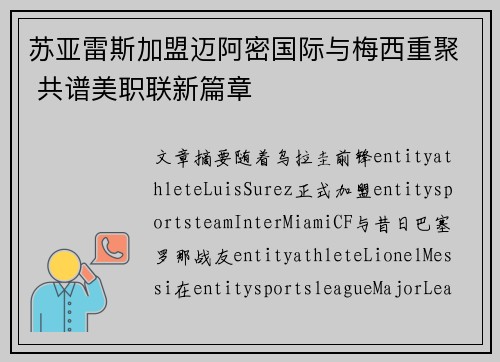 苏亚雷斯加盟迈阿密国际与梅西重聚 共谱美职联新篇章