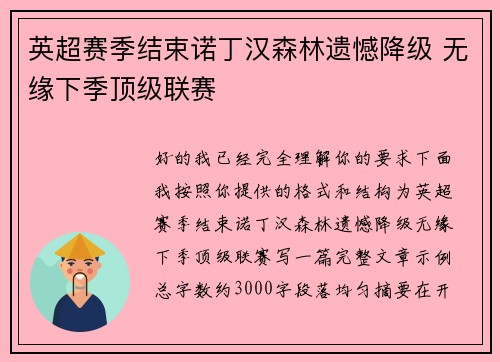 英超赛季结束诺丁汉森林遗憾降级 无缘下季顶级联赛 英超赛季结束诺丁汉森林遗憾降级 无缘下季顶级联赛