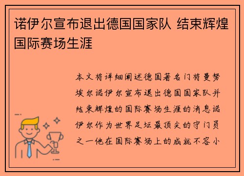 诺伊尔宣布退出德国国家队 结束辉煌国际赛场生涯
