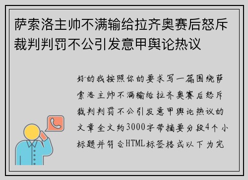 萨索洛主帅不满输给拉齐奥赛后怒斥裁判判罚不公引发意甲舆论热议