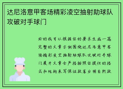 达尼洛意甲客场精彩凌空抽射助球队攻破对手球门