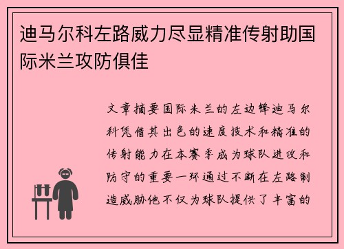 迪马尔科左路威力尽显精准传射助国际米兰攻防俱佳