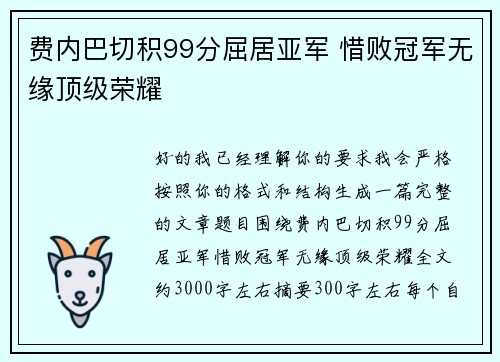 费内巴切积99分屈居亚军 惜败冠军无缘顶级荣耀 费内巴切积99分屈居亚军 惜败冠军无缘顶级荣耀