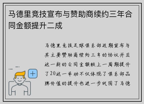马德里竞技宣布与赞助商续约三年合同金额提升二成