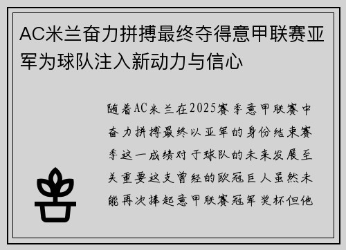 AC米兰奋力拼搏最终夺得意甲联赛亚军为球队注入新动力与信心