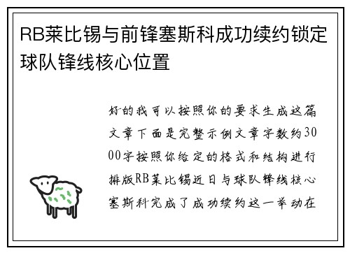 RB莱比锡与前锋塞斯科成功续约锁定球队锋线核心位置