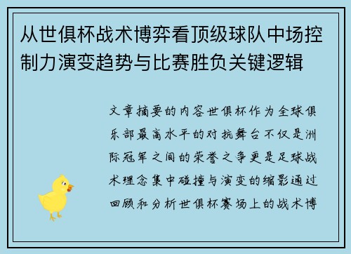 从世俱杯战术博弈看顶级球队中场控制力演变趋势与比赛胜负关键逻辑