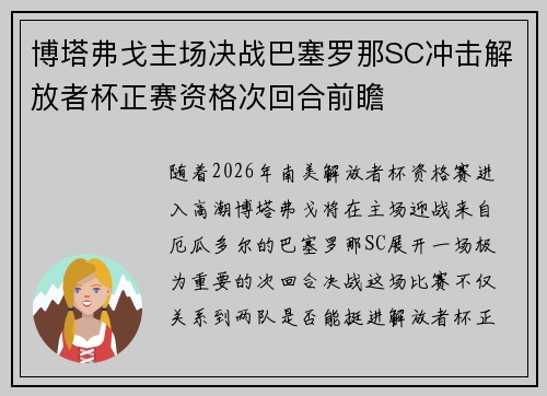 博塔弗戈主场决战巴塞罗那SC冲击解放者杯正赛资格次回合前瞻