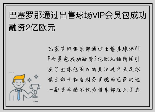 巴塞罗那通过出售球场VIP会员包成功融资2亿欧元