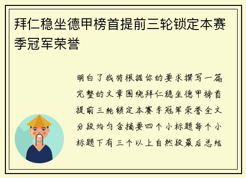 拜仁稳坐德甲榜首提前三轮锁定本赛季冠军荣誉