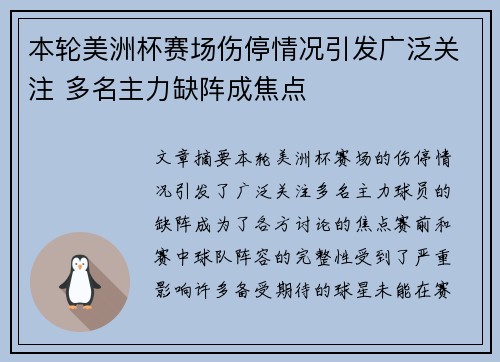 本轮美洲杯赛场伤停情况引发广泛关注 多名主力缺阵成焦点 本轮美洲杯赛场伤停情况引发广泛关注 多名主力缺阵成焦点