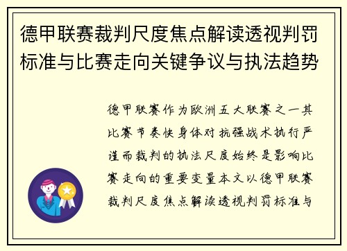 德甲联赛裁判尺度焦点解读透视判罚标准与比赛走向关键争议与执法趋势 德甲联赛裁判尺度焦点解读透视判罚标准与比赛走向关键争议与执法趋势