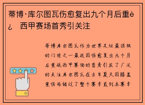 蒂博·库尔图瓦伤愈复出九个月后重返西甲赛场首秀引关注