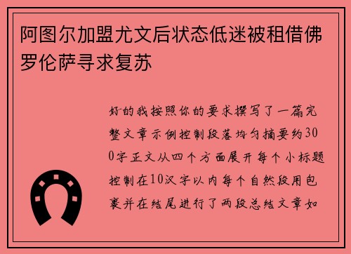 阿图尔加盟尤文后状态低迷被租借佛罗伦萨寻求复苏