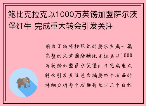 鲍比克拉克以1000万英镑加盟萨尔茨堡红牛 完成重大转会引发关注
