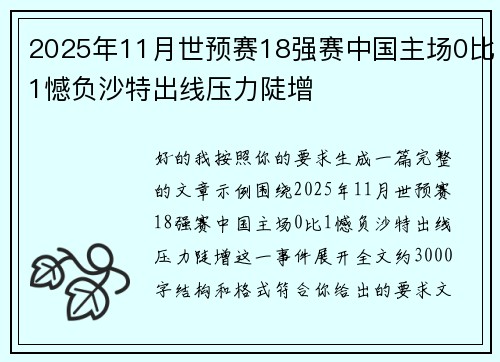 2025年11月世预赛18强赛中国主场0比1憾负沙特出线压力陡增 2025年11月世预赛18强赛中国主场0比1憾负沙特出线压力陡增