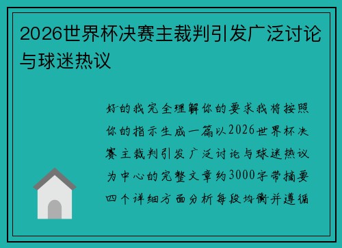 2026世界杯决赛主裁判引发广泛讨论与球迷热议