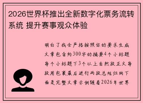 2026世界杯推出全新数字化票务流转系统 提升赛事观众体验