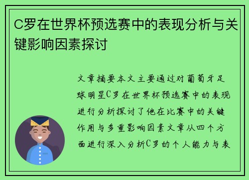C罗在世界杯预选赛中的表现分析与关键影响因素探讨