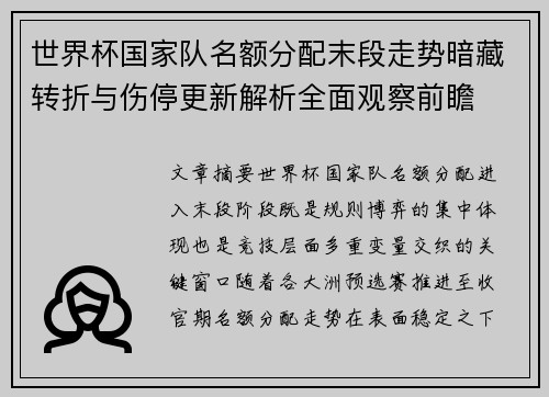 世界杯国家队名额分配末段走势暗藏转折与伤停更新解析全面观察前瞻 世界杯国家队名额分配末段走势暗藏转折与伤停更新解析全面观察前瞻