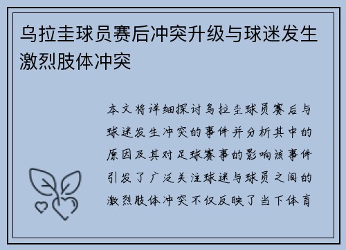 乌拉圭球员赛后冲突升级与球迷发生激烈肢体冲突