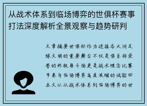 从战术体系到临场博弈的世俱杯赛事打法深度解析全景观察与趋势研判 从战术体系到临场博弈的世俱杯赛事打法深度解析全景观察与趋势研判