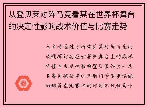 从登贝莱对阵马竞看其在世界杯舞台的决定性影响战术价值与比赛走势