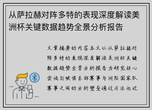 从萨拉赫对阵多特的表现深度解读美洲杯关键数据趋势全景分析报告