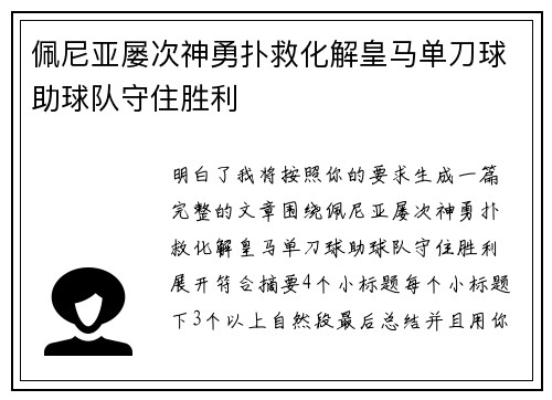 佩尼亚屡次神勇扑救化解皇马单刀球助球队守住胜利 佩尼亚屡次神勇扑救化解皇马单刀球助球队守住胜利