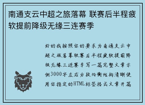 南通支云中超之旅落幕 联赛后半程疲软提前降级无缘三连赛季 南通支云中超之旅落幕 联赛后半程疲软提前降级无缘三连赛季