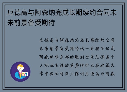 厄德高与阿森纳完成长期续约合同未来前景备受期待