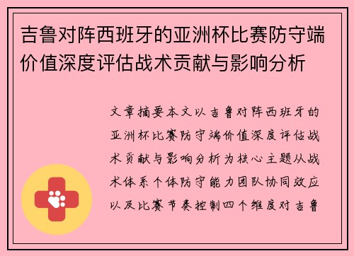 吉鲁对阵西班牙的亚洲杯比赛防守端价值深度评估战术贡献与影响分析