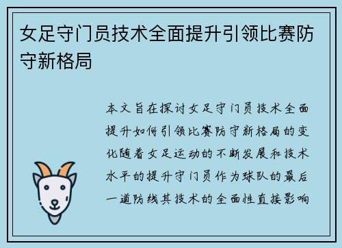 女足守门员技术全面提升引领比赛防守新格局 女足守门员技术全面提升引领比赛防守新格局