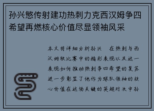孙兴慜传射建功热刺力克西汉姆争四希望再燃核心价值尽显领袖风采 孙兴慜传射建功热刺力克西汉姆争四希望再燃核心价值尽显领袖风采