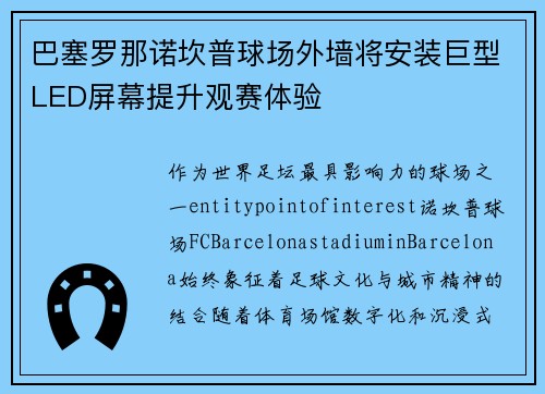 巴塞罗那诺坎普球场外墙将安装巨型LED屏幕提升观赛体验 巴塞罗那诺坎普球场外墙将安装巨型LED屏幕提升观赛体验