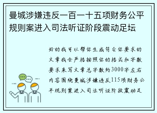 曼城涉嫌违反一百一十五项财务公平规则案进入司法听证阶段震动足坛 曼城涉嫌违反一百一十五项财务公平规则案进入司法听证阶段震动足坛