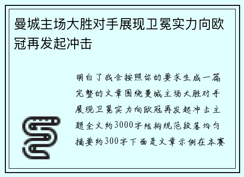曼城主场大胜对手展现卫冕实力向欧冠再发起冲击