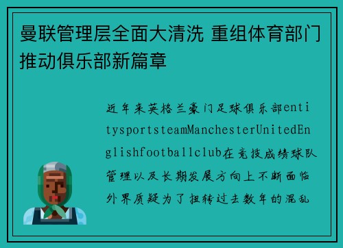 曼联管理层全面大清洗 重组体育部门推动俱乐部新篇章 曼联管理层全面大清洗 重组体育部门推动俱乐部新篇章