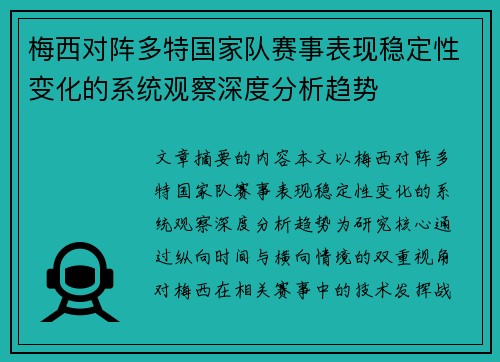 梅西对阵多特国家队赛事表现稳定性变化的系统观察深度分析趋势