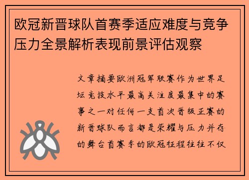 欧冠新晋球队首赛季适应难度与竞争压力全景解析表现前景评估观察 欧冠新晋球队首赛季适应难度与竞争压力全景解析表现前景评估观察