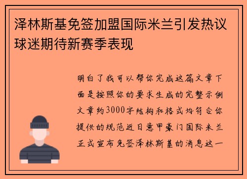 泽林斯基免签加盟国际米兰引发热议球迷期待新赛季表现