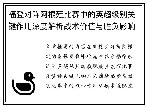 福登对阵阿根廷比赛中的英超级别关键作用深度解析战术价值与胜负影响 福登对阵阿根廷比赛中的英超级别关键作用深度解析战术价值与胜负影响