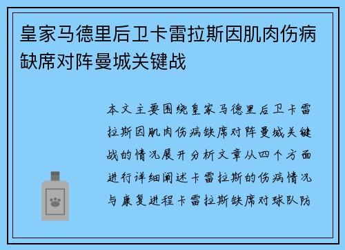 皇家马德里后卫卡雷拉斯因肌肉伤病缺席对阵曼城关键战