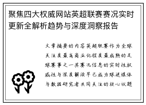 聚焦四大权威网站英超联赛赛况实时更新全解析趋势与深度洞察报告