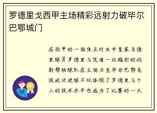罗德里戈西甲主场精彩远射力破毕尔巴鄂城门