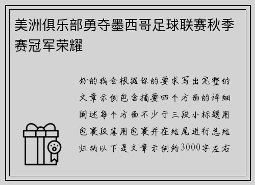 美洲俱乐部勇夺墨西哥足球联赛秋季赛冠军荣耀