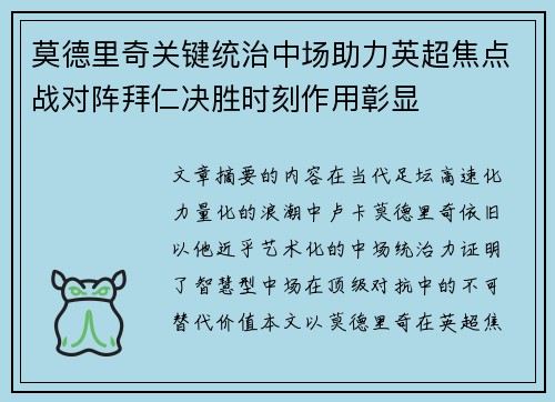 莫德里奇关键统治中场助力英超焦点战对阵拜仁决胜时刻作用彰显 莫德里奇关键统治中场助力英超焦点战对阵拜仁决胜时刻作用彰显