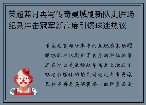英超蓝月再写传奇曼城刷新队史胜场纪录冲击冠军新高度引爆球迷热议 英超蓝月再写传奇曼城刷新队史胜场纪录冲击冠军新高度引爆球迷热议