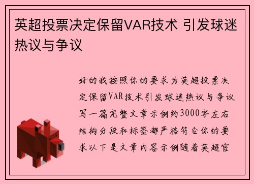 英超投票决定保留VAR技术 引发球迷热议与争议 英超投票决定保留VAR技术 引发球迷热议与争议